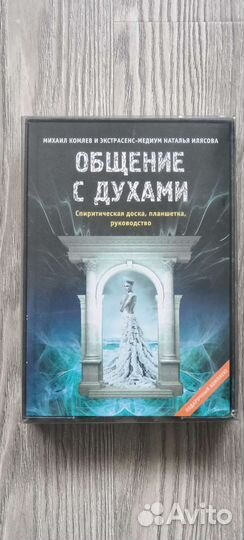 Набор для спиристического сеанса
