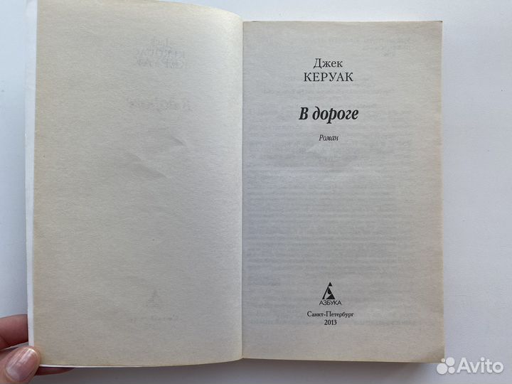 Керуак Джек В дороге 2013