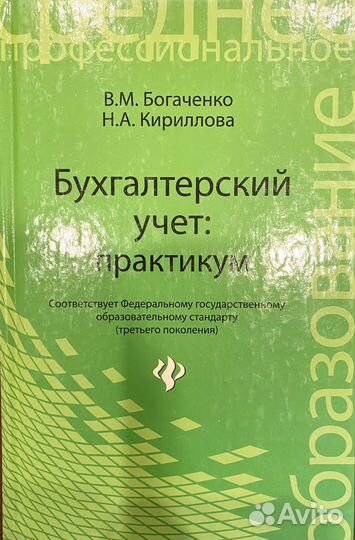 Книга: Бухучет В.М. Богаченко, Н.А. Кириллова