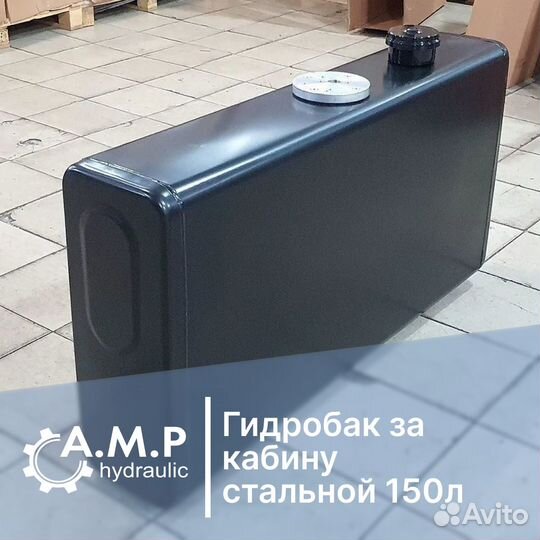 Гидробак за кабину стальной 150л