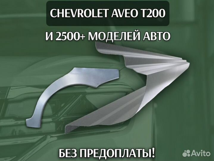 Пороги для Chevrolet Rezzo на все авто ремонтные