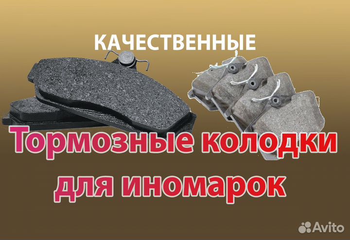 Тормозные колодки