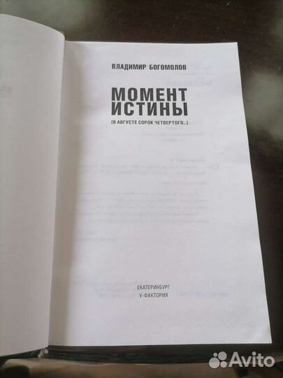Богомолов Момент истины