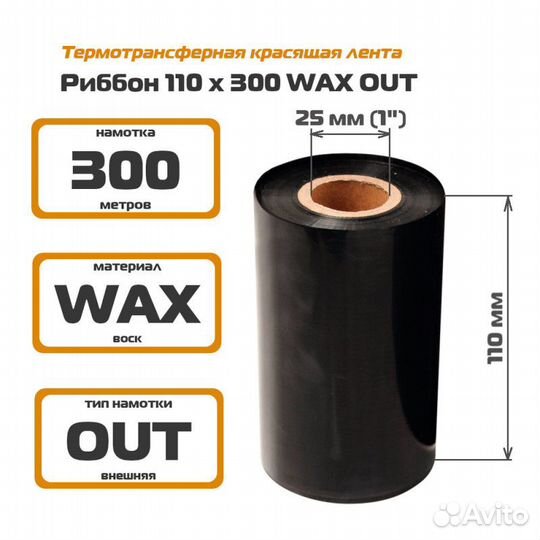 Риббон 110х300м WAX Out втулка 25мм 1