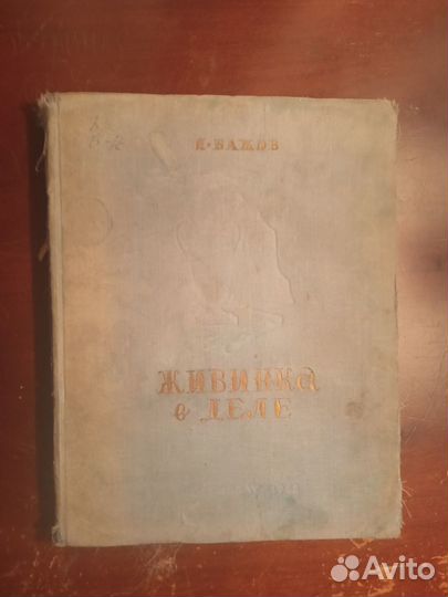 Антикварные книги СССР 1928 - 1948 гг. Дюма, Бажов