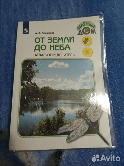 Книги Плешаков Зеленый дом