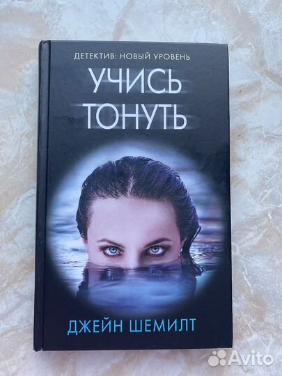 Учись тонуть Джеин Шемилт