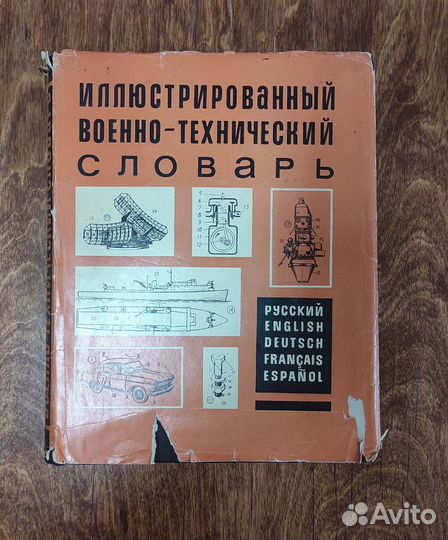 Иллюстрированный военно-технической словарь