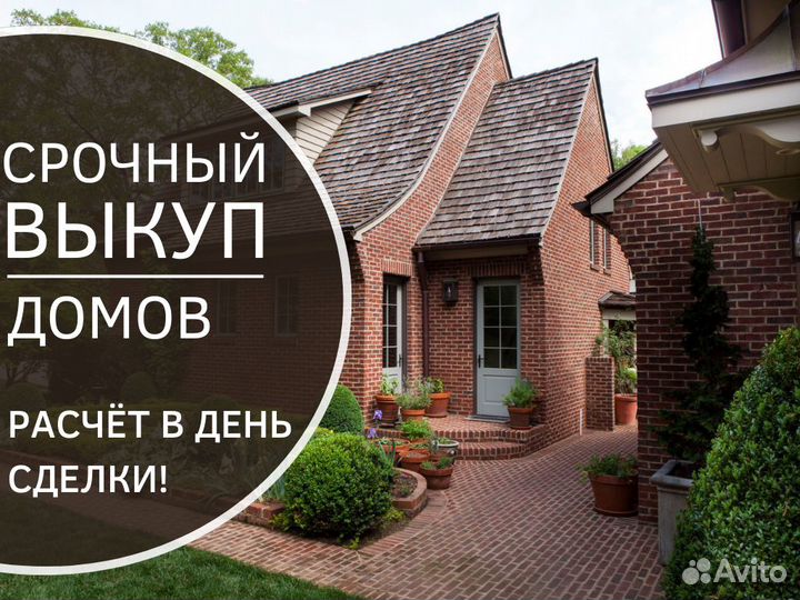 Срочный выкуп недвижимости