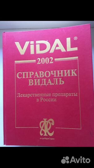 Справочник Видаль