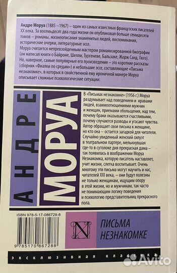 Книга Андре Моруа «Письма незнакомке»