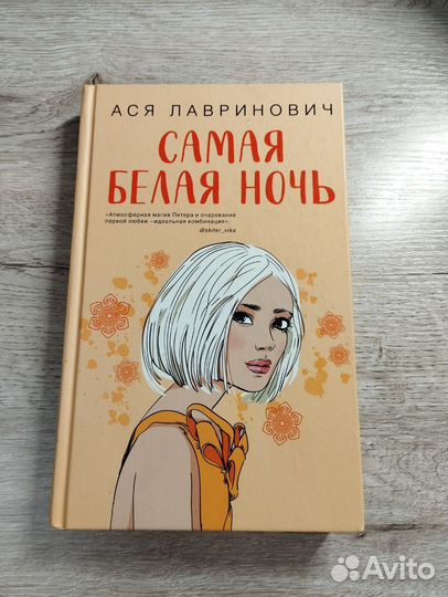 Книга Самая белая ночь