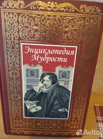 Книга Энциклопедия мудрости