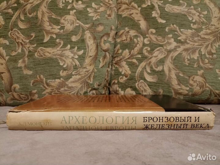 Археология Западной Европы - А.Л. Монгайт