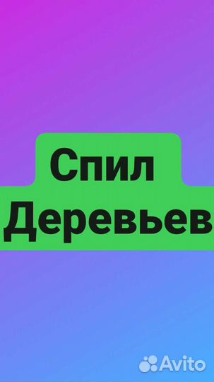 Спил деревьев