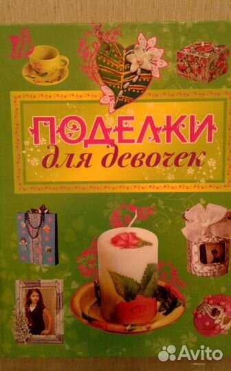 Книга. Поделки для девочек
