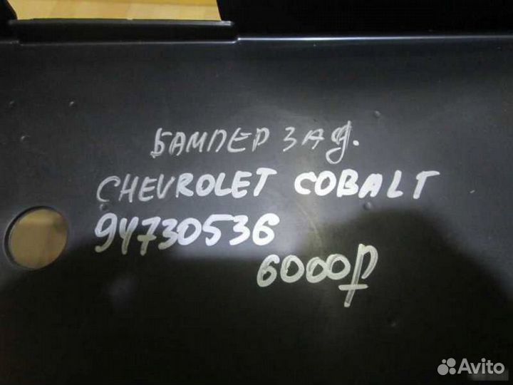 Бампер задний Chevrolet Cobalt