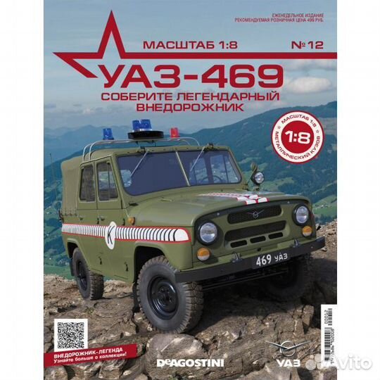 Deagostini Деагостини журнал УАЗ-469 №12