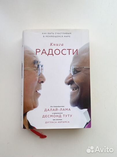 Книга радости далай лама