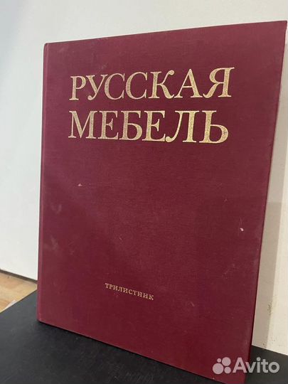 Русская мебель энциклопедия