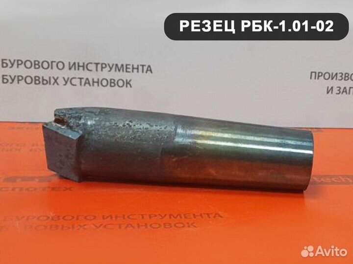 Резец буровой рбк-1.01-02