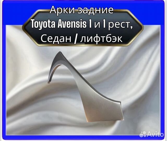 Арки задние Toyota Avensis 1 и 1 рест (седан,лифтбэк)