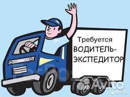 Водители-экспедиторы кат. В, C