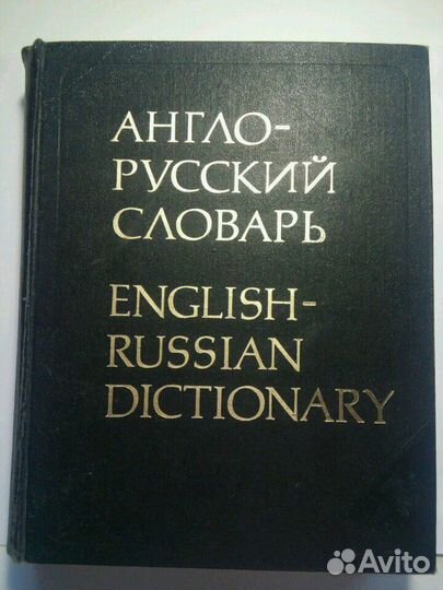 Англо-русский словарь на 53000 слов