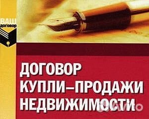 Напечатаю Договор купли-продажи