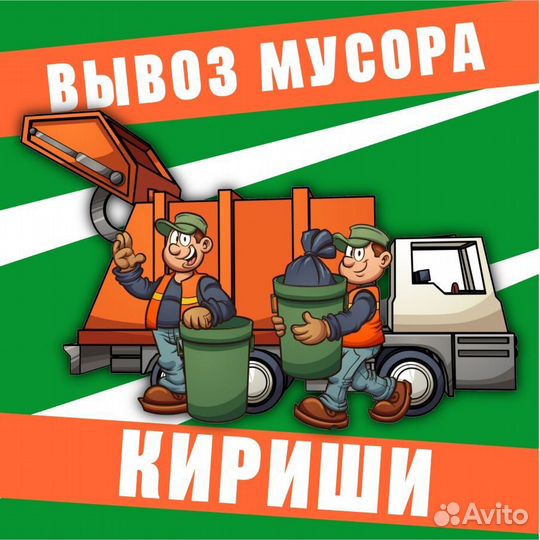 Вывоз мусора