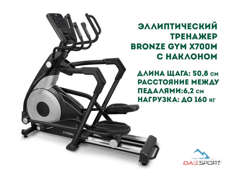 Эллиптический тренажер bronze GYM X700M с наклоном