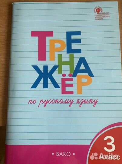 Тренажёр по русскому языку 3 класс