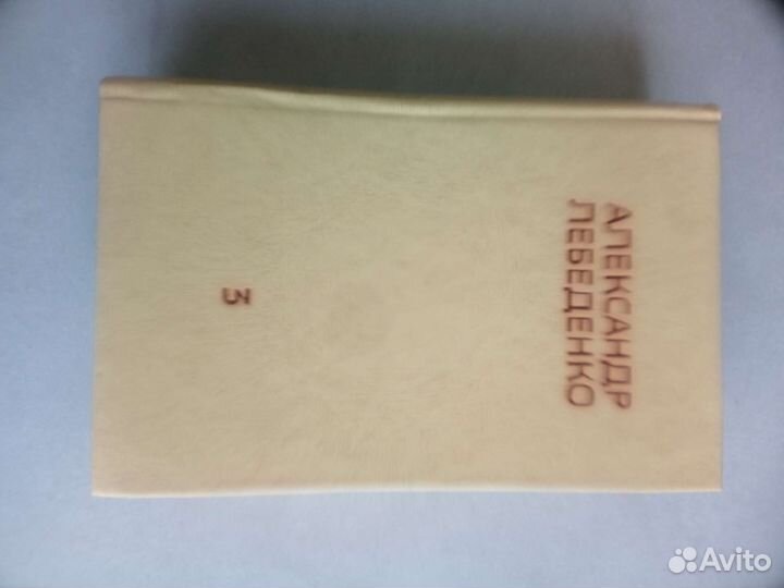 Собрание сочинений Александра Лебеденко