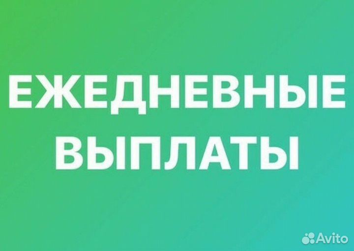 Подработка с ежедневной выплатой