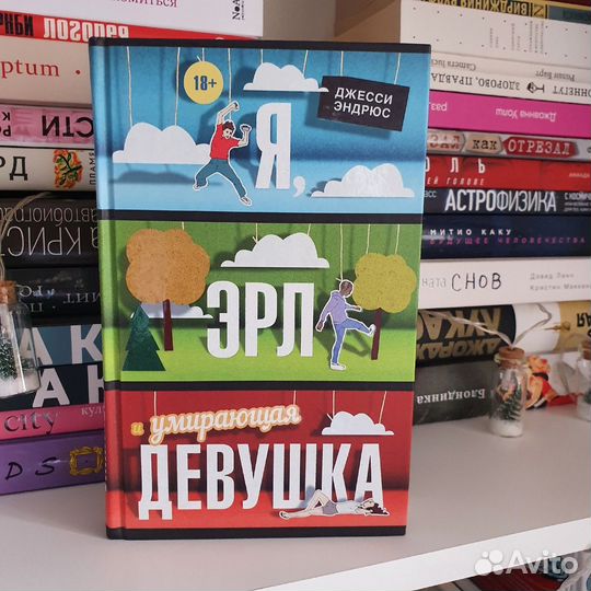 Я, Эрл и умирающая девушка. Эндрюс Джесси