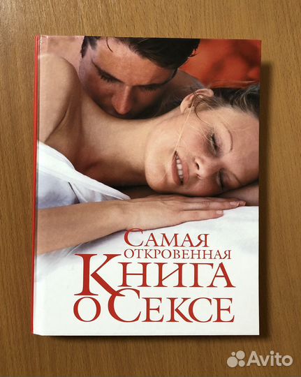 Самая откровенная книга о сексе