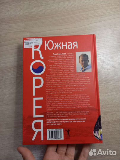 Южная Корея. книга. олег кирьянов