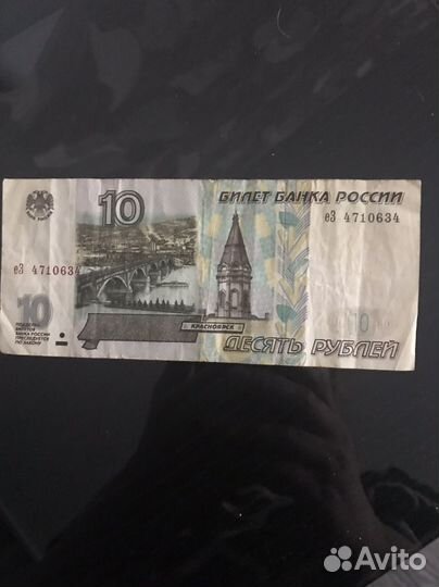 Десятирублевая купюра 1997г