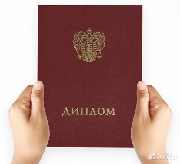 Дипломы, высшее, среднее, дистанционное обучение