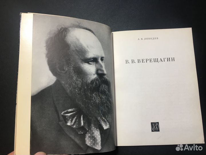 Верещагин, Лебедев, 1967