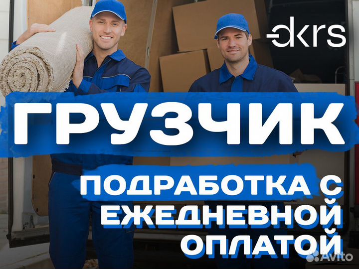 Грузчик / Подработка с ежедневной оплатой дм0101