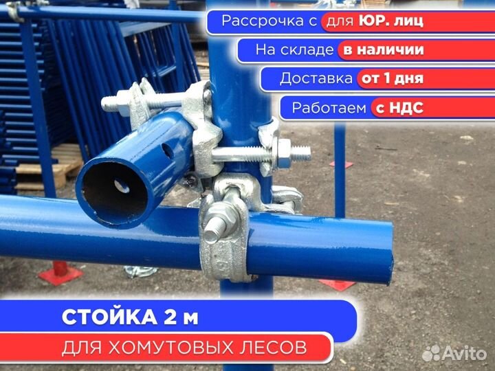Стойка 2 м для хомутовых лесов (ндс)