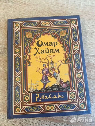 Книга омар хайям