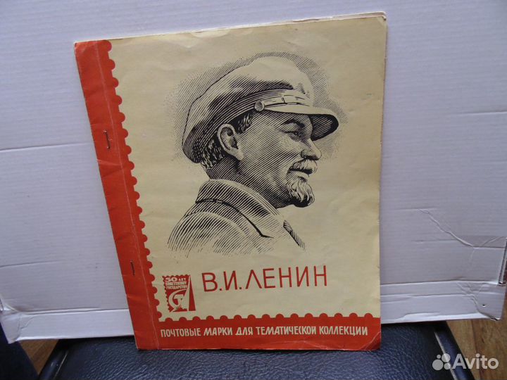 Альбом с марками. В.И.Ленин .22