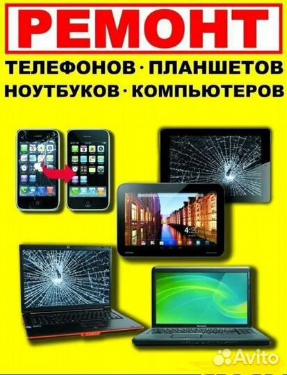 Ремонт ноутбуков, телефонов с выездом