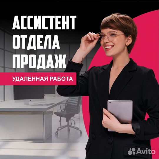 Ассистент отдела продаж