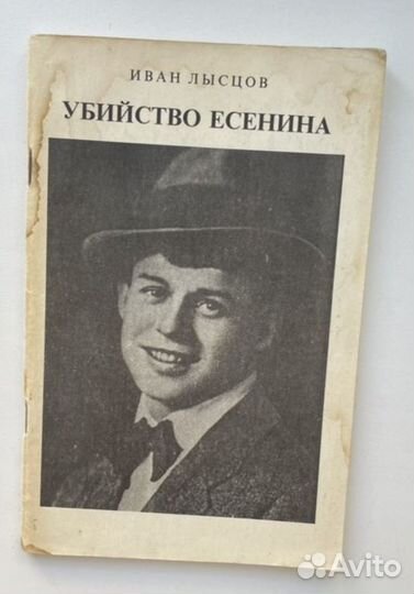 Иван Лысцов. Убийство Есенина