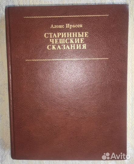 Старинные чешские сказания. Алоис Ирасек