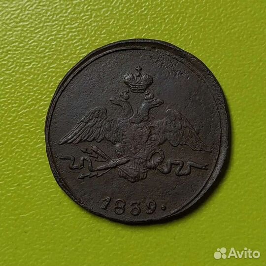 1 копейка 1839 года