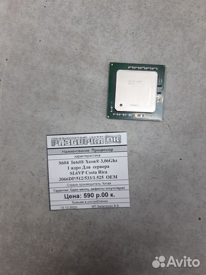 Процессор S604 Intel Xeon 3,06Ghz 1 ядро